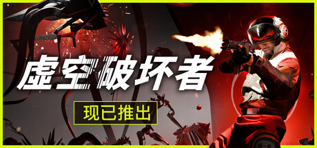 虚空破坏者 v0.12.6(VOID BREAKER)免安装中文版-吾爱游戏