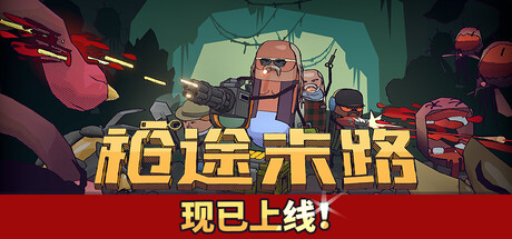 枪途末路 v1.3.0 单机+联机(GUNTOUCHABLES)免安装中文版-吾爱游戏