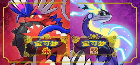 宝可梦朱紫 v4.0.0模拟器整合版 PC/手机双端（Pokémon Scarlet and Violet）免安装中文版-吾爱游戏