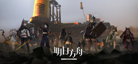 明日方舟 v2.1.01 PC/手机双端(Arknights)免安装中文版-吾爱游戏