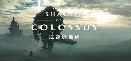 旺达与巨像 v1.01_rpcs3.0.0.18（Shadow of the Colossus）免安装中文版-吾爱游戏