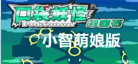 口袋妖怪：究极绿宝石 小智萌娘版 PC/手机双端 免安装中文版-吾爱游戏
