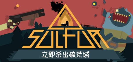 火湖 v0.16.8（SULFUR）免安装中文版-吾爱游戏