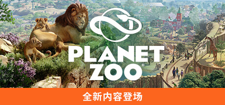 动物园之星-虚拟机版 v1.20.1|Build.19133017（Planet Zoo）免安装中文版-吾爱游戏