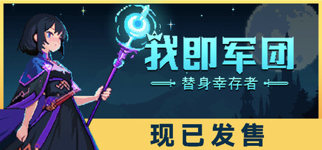 我即军团:替身幸存者 v2.1.0d(I Am Legion Stand Survivors)免安装中文版-吾爱游戏