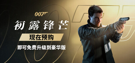 007初露锋芒-虚拟机版 Build.23388781（007 First Light）免安装中文版-吾爱游戏