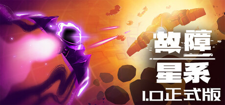 故障星系 v2.12(Galactic Glitch)免安装中文版-吾爱游戏
