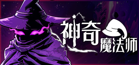 神奇魔法师 v0.5.201（An Amazing Wizard）免安装中文版-吾爱游戏