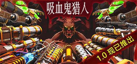 吸血鬼猎人 Build.19824971(Vampire Hunters)免安装中文版-吾爱游戏