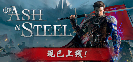 灰雨钢锋 v1.06(Of Ash and Steel)免安装中文版-吾爱游戏