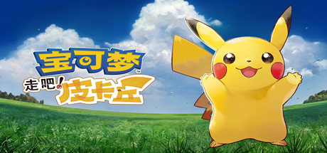 宝可梦：去吧皮卡丘/去吧伊布 PC/手机双端（Pokemon-Lets Go Pikachu）免安装中文版-吾爱游戏