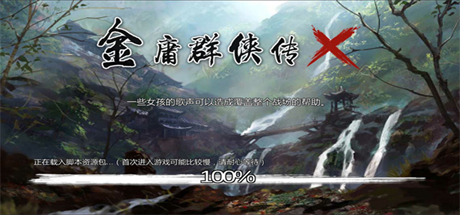 金庸群侠传X 无双 v2.2.0 魔改全明星MOD版+原版 全DLC 免安装中文版-吾爱游戏
