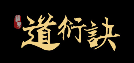 道衍诀 v0.5.16.174(DaoYanJue)免安装中文版-吾爱游戏