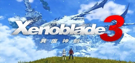 异度神剑3/异度之刃3 v2.2.0 崭新的未来DLC 全DLC 模拟器版(Xenoblade3)免安装中文版-吾爱游戏