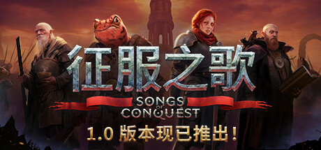 征服之歌 v1.9.3 全DLC 送修改器（Songs of Conquest）免安装中文版-吾爱游戏