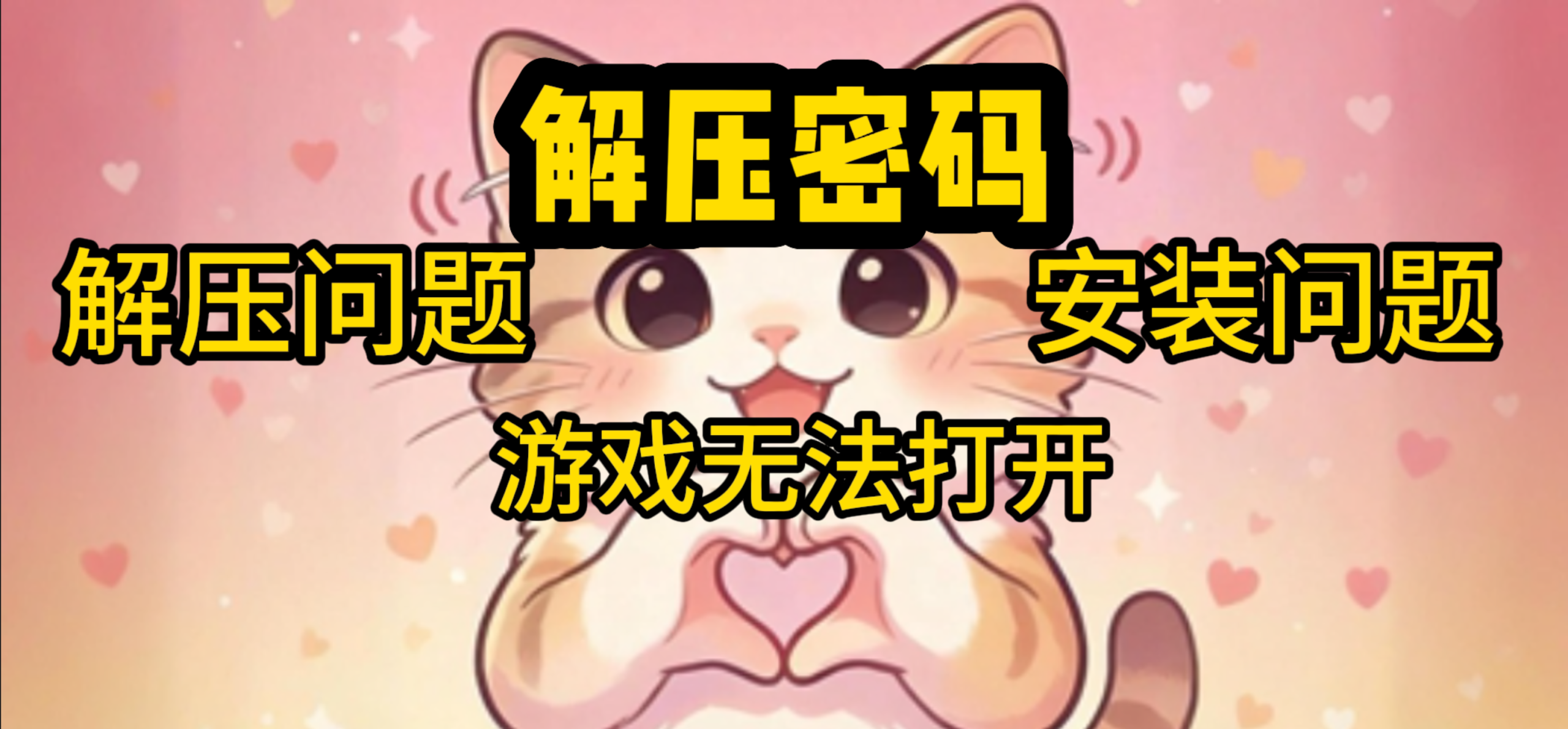 解压密码 | 解压问题 | 安装问题 | 游戏无法打开等常见问题-吾爱游戏
