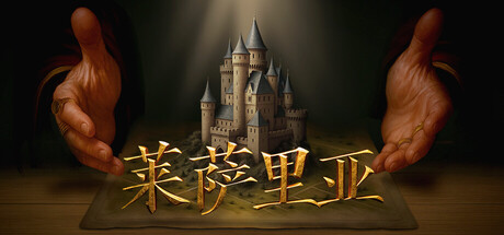 莱萨里亚：英雄之歌 v1.0.1346（Lessaria Fantasy Kingdom Sim）免安装中文版-吾爱游戏