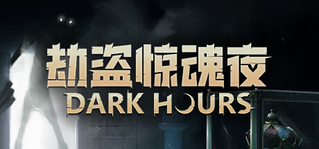 劫盗惊魂夜 Build.21985118 单机+联机（Dark Hours）免安装中文版-吾爱游戏