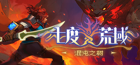 七度荒域:混沌之树 v1.2.0(7th Domain:Tree of Chaos)免安装中文版-吾爱游戏