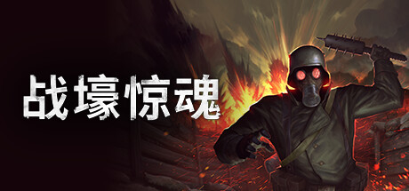 战壕惊魂 v2.1.0.0(CONSCRIPT)免安装中文版-吾爱游戏