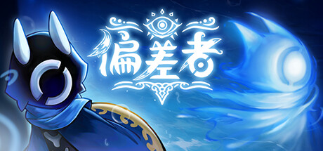 偏差者 Build.19332309（DEVIATOR）免安装中文版-吾爱游戏