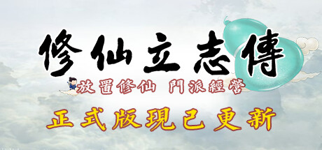 修仙立志传 Build.15817058 免安装中文版-吾爱游戏