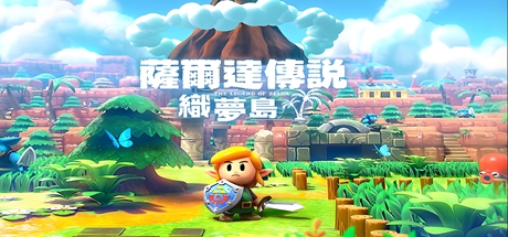 塞尔达传说:织梦岛 PC/手机双端(The Legend of Zelda: Link’s Awakening)免安装中文版-吾爱游戏