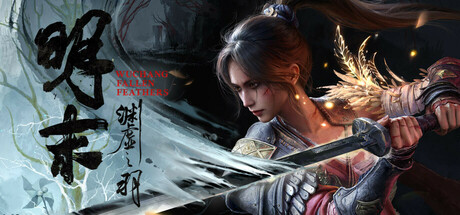 明末：渊虚之羽 v1.7 豪华版 送修改器（Wuchang Fallen Feathers）免安装中文版-吾爱游戏