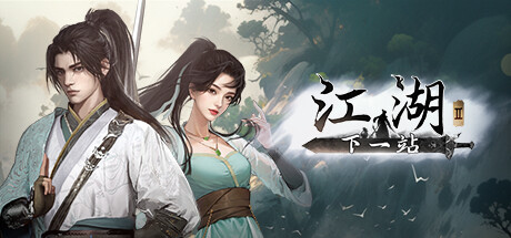 下一站江湖2 v20260428 全DLC 送修改器 免安装中文版-吾爱游戏