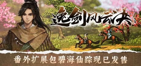 逸剑风云决 v1.24.32 送修改器（Wandering Sword）免安装中文版-吾爱游戏