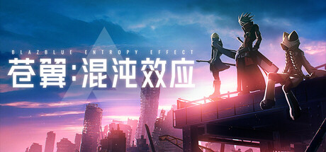 苍翼 混沌效应 v1.0.9.141388 全DLC 送修改器（BlazblueEntropyEffect）免安装中文版-吾爱游戏