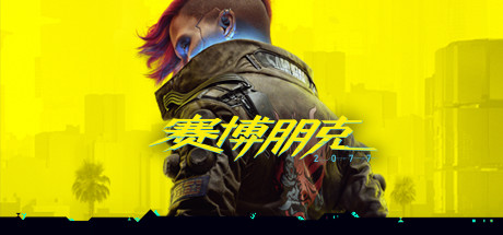 赛博朋克2077终极版 v2.31HF 全DLC 往日之影+附单独升级补丁+单独国语配音包+修改器+800mod整合+赠完美存档（Cyberpunk 2077）免安装中文版-吾爱游戏