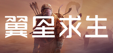 翼星求生 v3.0.12.152317 全DLC 单机+联机 送修改器（ICARUS）免安装中文版-吾爱游戏