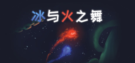 冰与火之舞 Build.21638462 全DLC（A Dance of Fire and Ice）免安装中文版-吾爱游戏