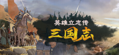 英雄立志传：三国志 v0.63.02 送修改器 增加MOD编辑器（Legend of Heroes: Three Kingdoms）免安装中文版-吾爱游戏