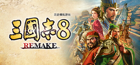 三国志8 重制版 v1.1.3 全DLC 送修改器（三国志8 REMAKE）免安装中文版-吾爱游戏