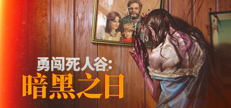 勇闯死人谷：暗黑之日 v0.13.18884 送修改器（Into the Dead: Our Darkest Days）免安装中文版-吾爱游戏