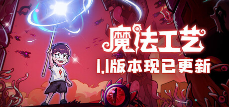 魔法工艺 v1.2.25 送修改器（Magicraft）免安装中文版-吾爱游戏