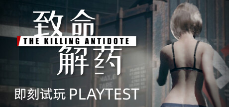 致命解药 v0.6.3e 全DLC 全MOD（The Killing Antidote）免安装中文版-吾爱游戏