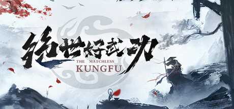绝世好武功 v20260114（The Matchless Kungfu）免安装中文版-吾爱游戏