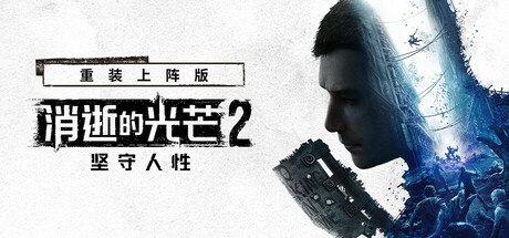 消逝的光芒2：人与仁之战 重装上阵版 单机+联机 v1.27.2终极版 全DLC 送修改器+艾琳娜MOD（Dying Light 2）免安装中文版-吾爱游戏