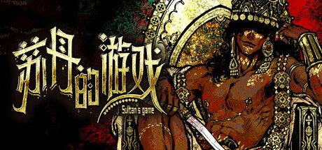 苏丹的游戏 Build.22861227 送修改器（Sultan's Game）免安装中文版-吾爱游戏
