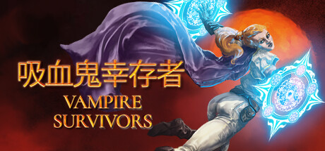 吸血鬼幸存者 PC/手机双端 v1.14.112 全DLC（Vampire Survivors）免安装中文版-吾爱游戏
