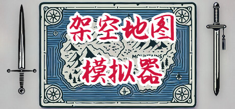 架空地图模拟器 Build.22904094（Fantasy Map Simulator）免安装中文版-吾爱游戏