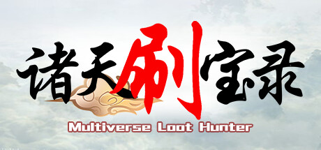 诸天刷宝录 v1.2.5.0 全DLC（Multiverse）免安装中文版-吾爱游戏