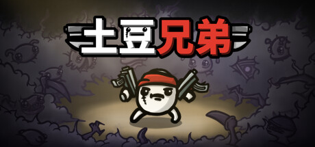 土豆兄弟 PC/手机双端 v1.1.15.4 全DLC（Brotato）免安装中文版-吾爱游戏
