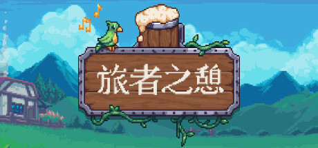 旅者之憩|旅客休息 v0.7.5.0.10 单机+联机（Travellers Rest）免安装中文版-吾爱游戏