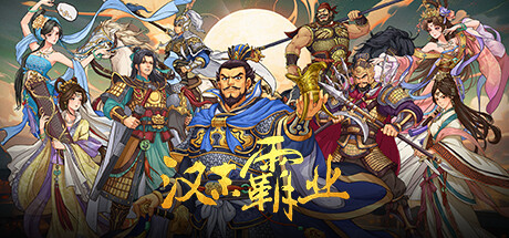三国志汉末霸业 v1.1.13.4070(Three Kingdoms: The Last Warlord)免安装中文版-吾爱游戏