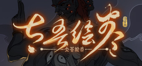 太吾绘卷 Build.20152028（The Scroll Of Taiwu）免安装中文版-吾爱游戏