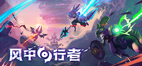 风中行者 v0.9.4.1 单机+联机（Windblown）免安装中文版-吾爱游戏